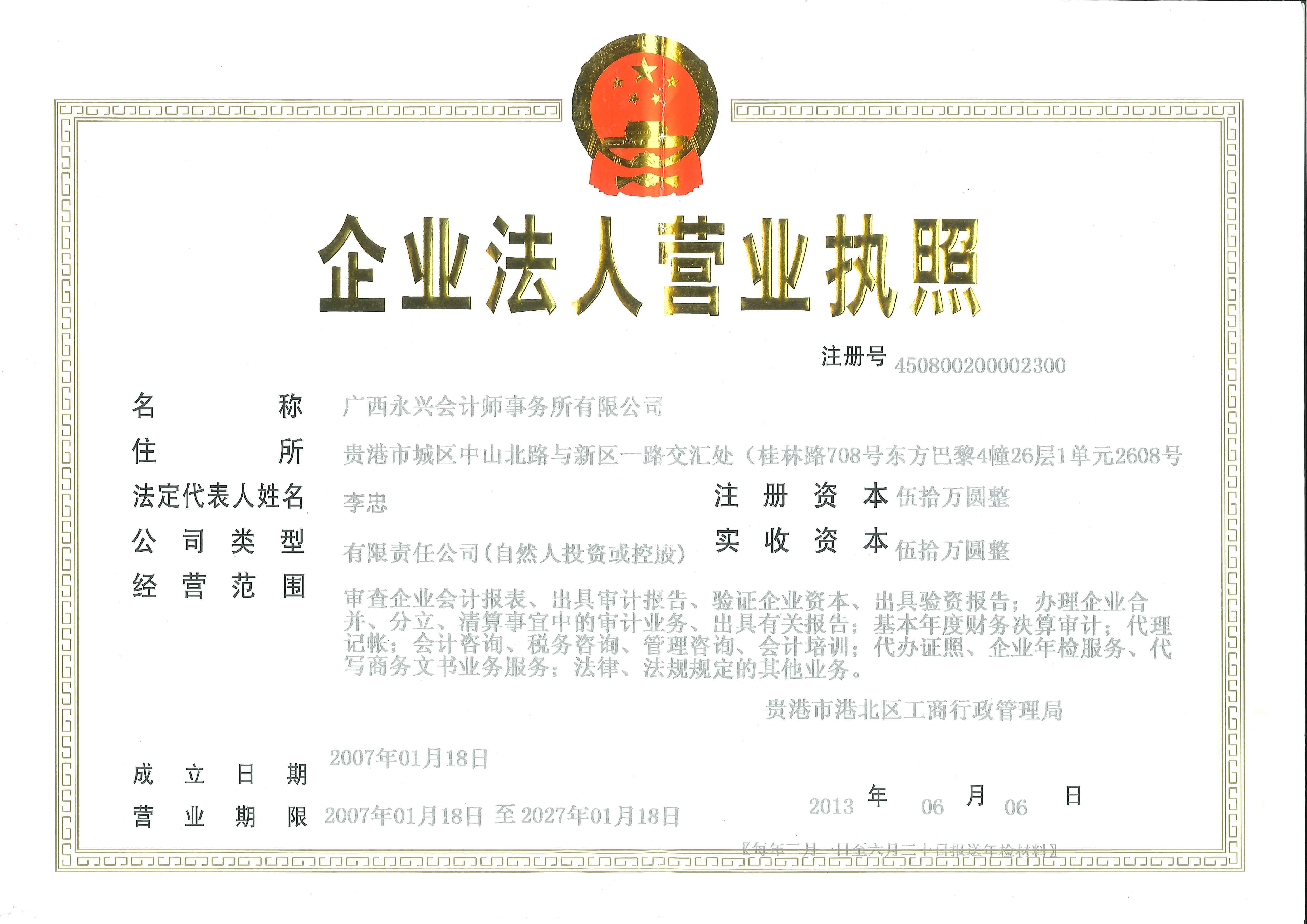 会计师事务所营业执照