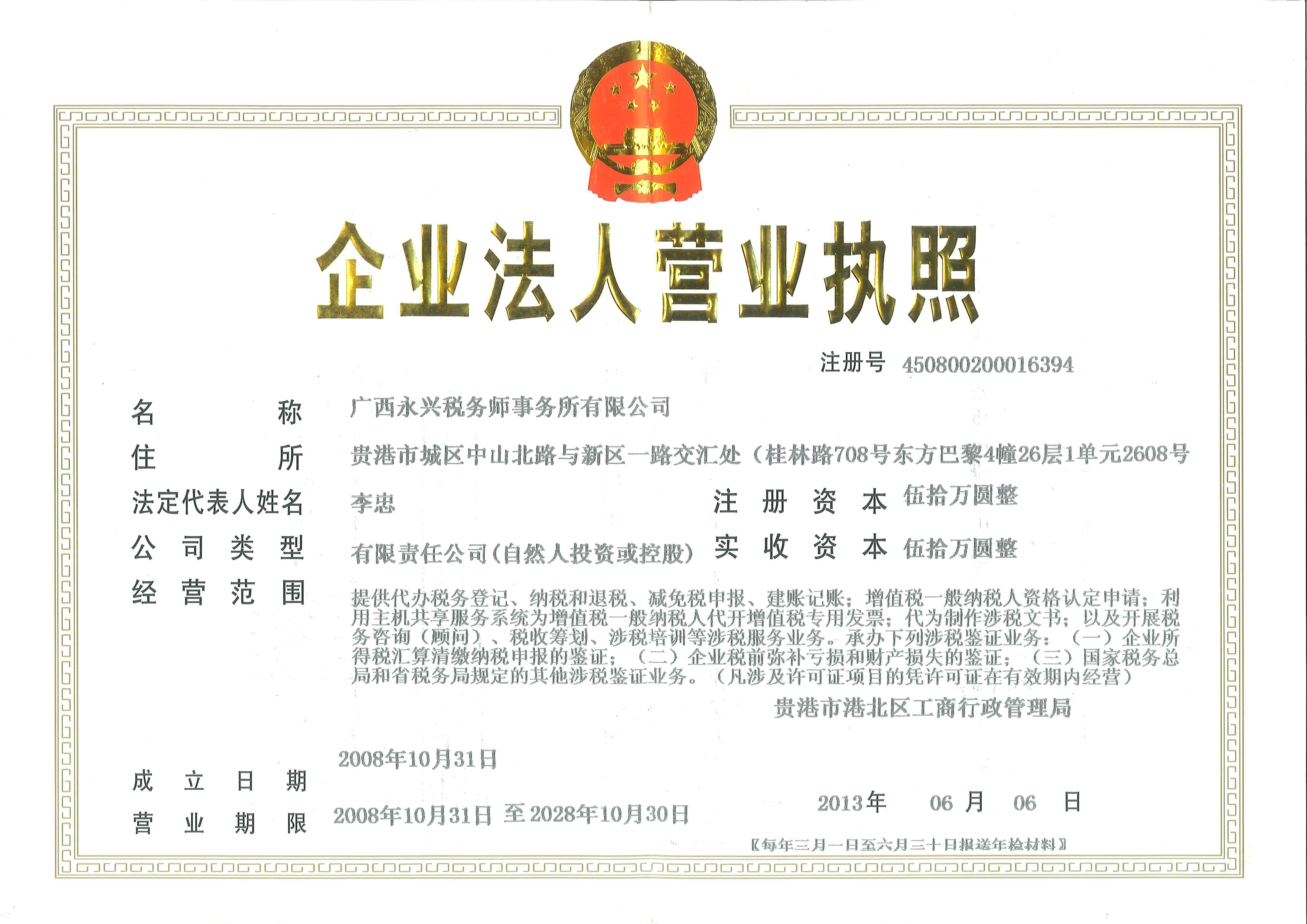 税务师事务所营业执照