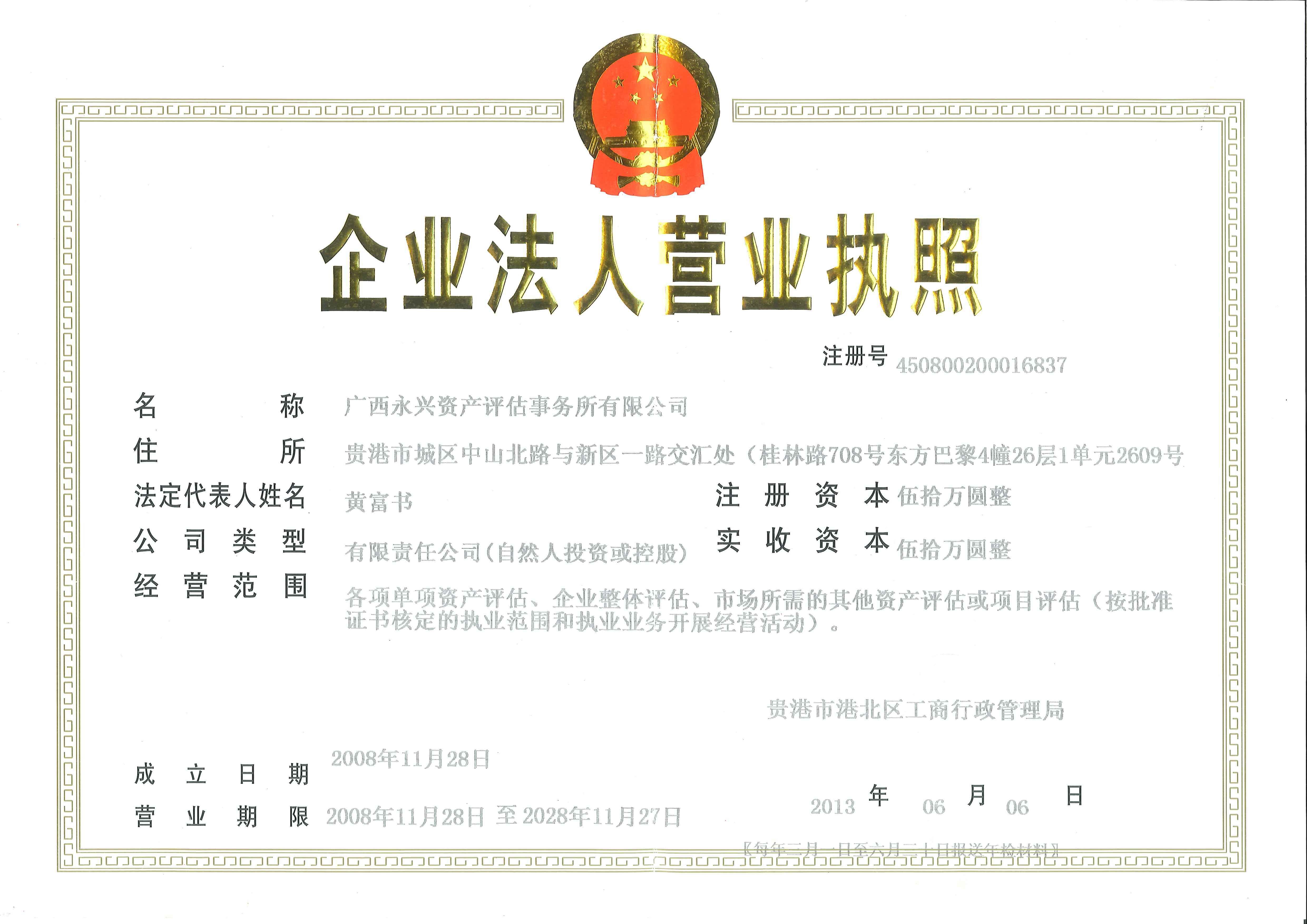资产评估营业执照