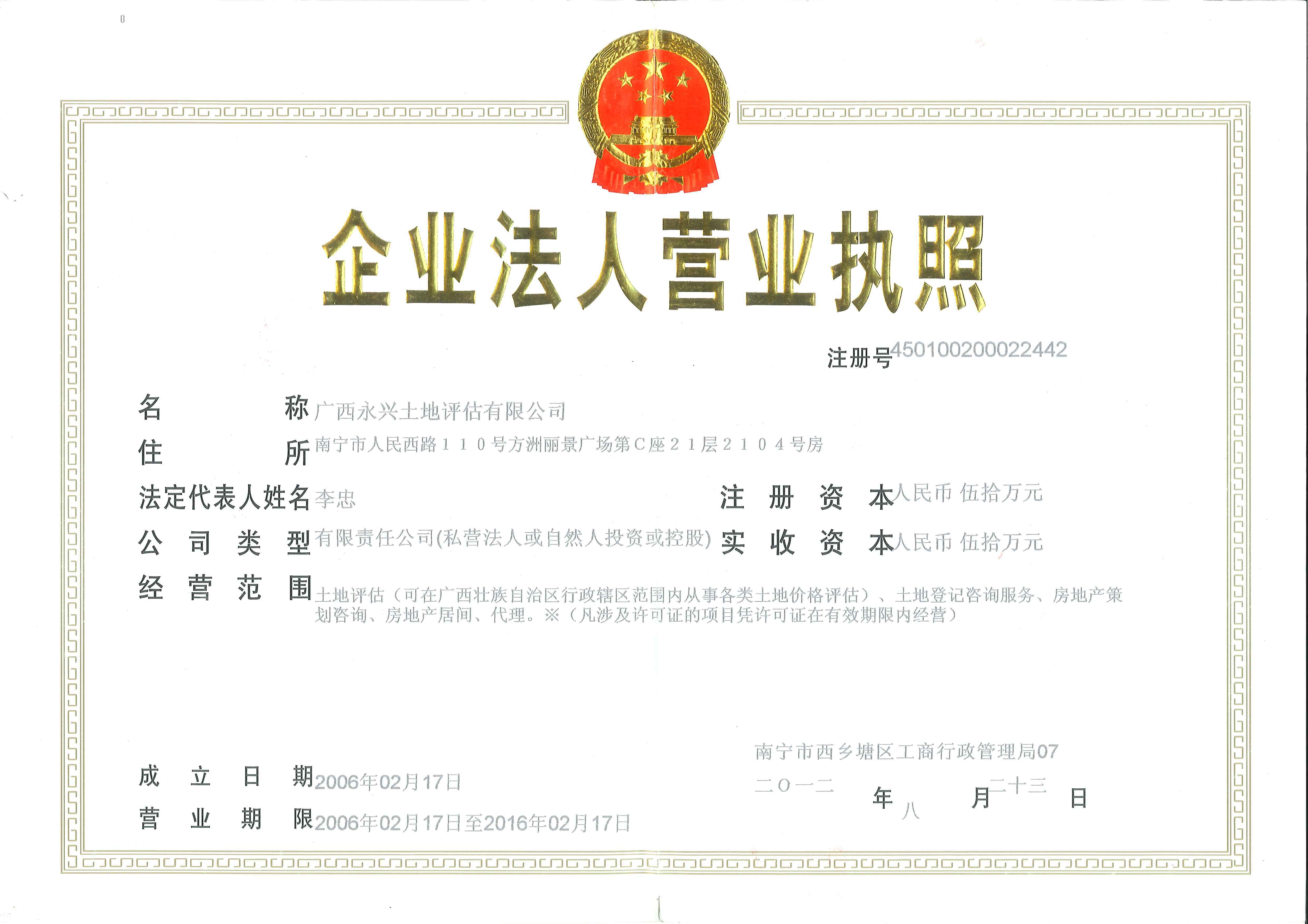 土地评估营业执照